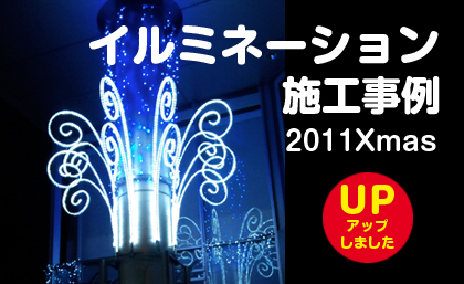 最新イルミネーション＆クリスマス 施工事例