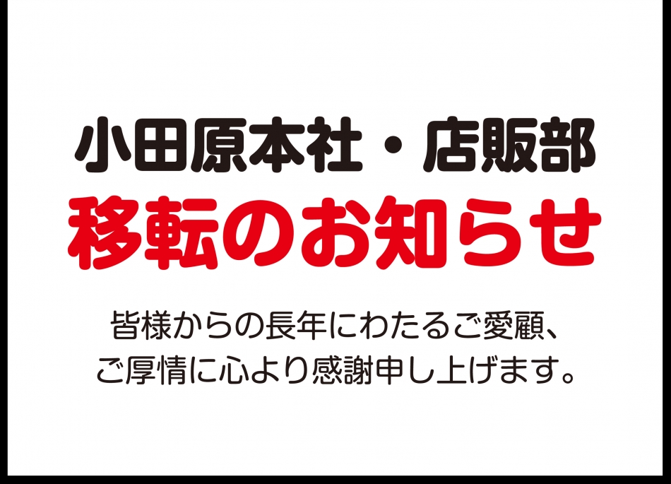 小田原本社 店販部移転のお知らせ