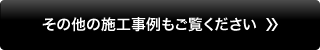 その他の施工事例もご覧ください