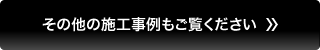 その他の施工事例もご覧ください