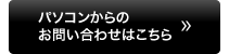 パソコンからのお問い合わせ