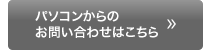 パソコンからのお問い合わせ